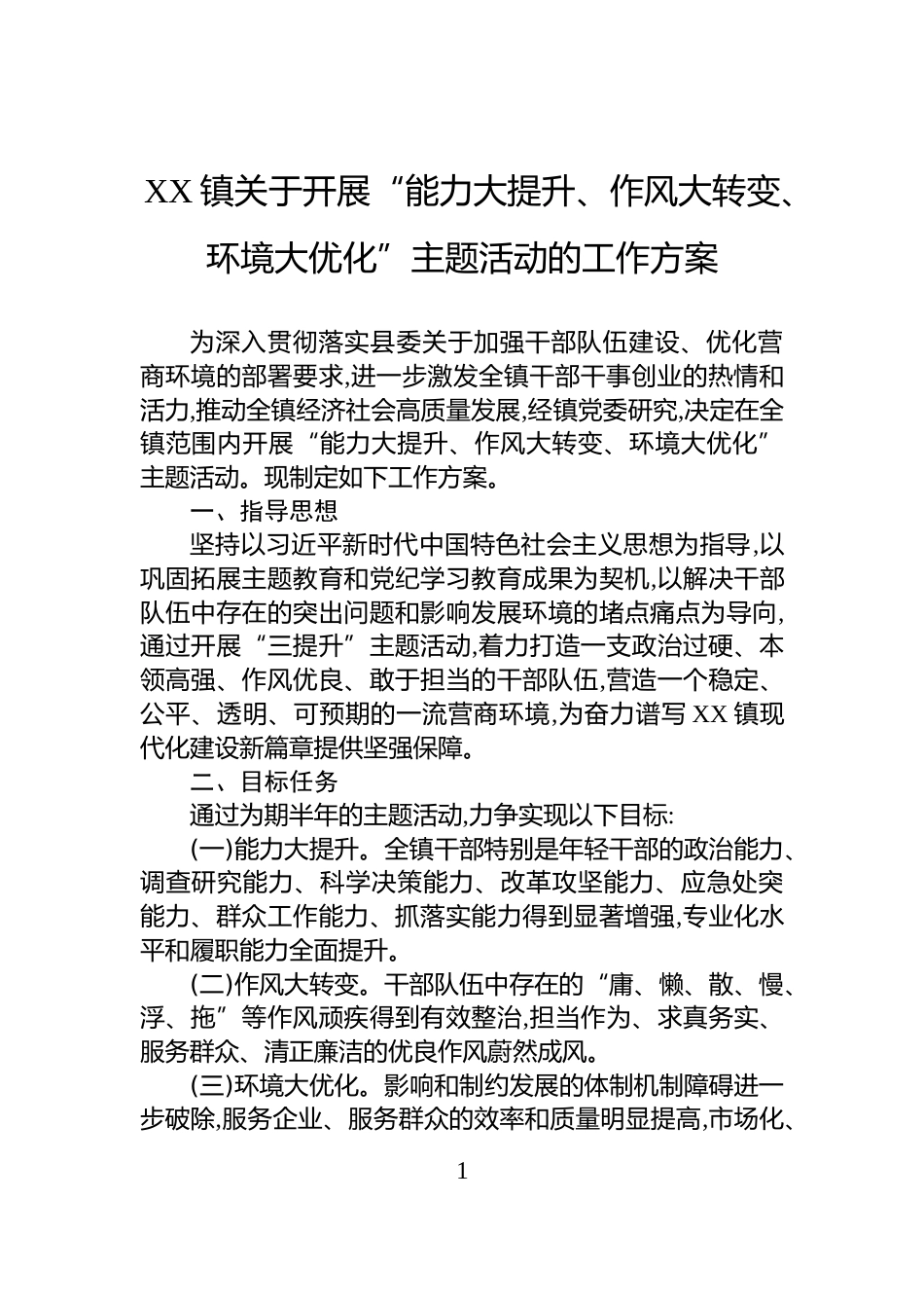 XX镇关于开展“能力大提升、作风大转变、环境大优化”主题活动的工作方案_第1页