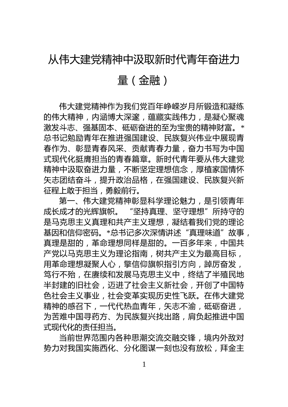 从伟大建党精神中汲取新时代青年奋进力量（金融）_第1页