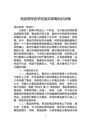 党政领导进学校宣讲禁毒知识讲稿