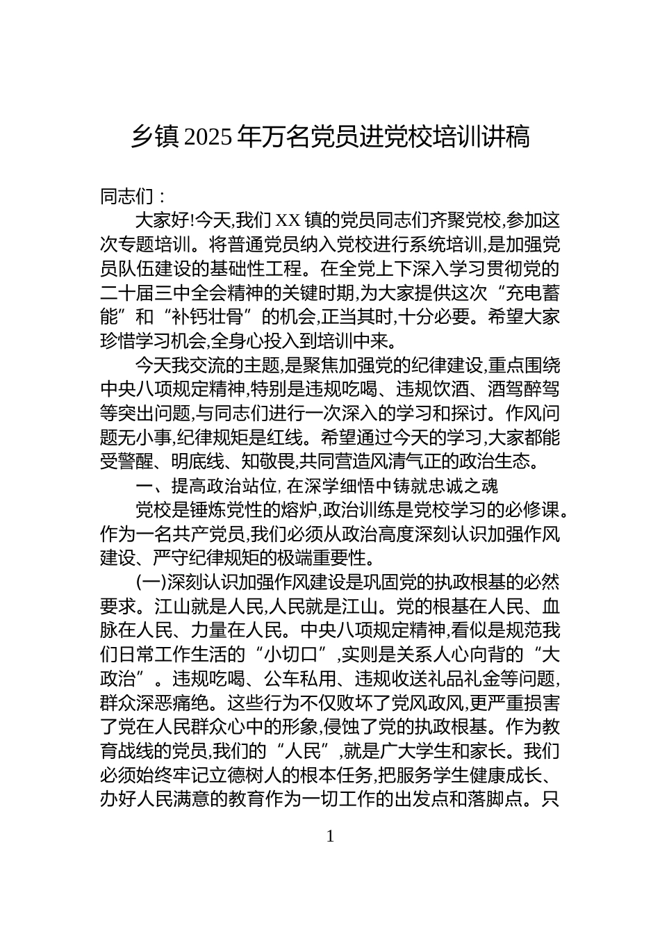 乡镇2025年万名党员进党校培训讲稿_第1页