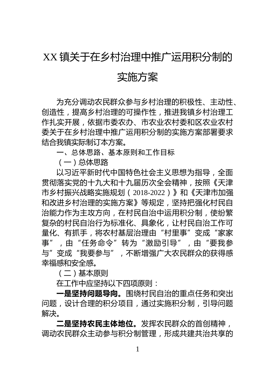 XX镇关于在乡村治理中推广运用积分制的实施方案_第1页