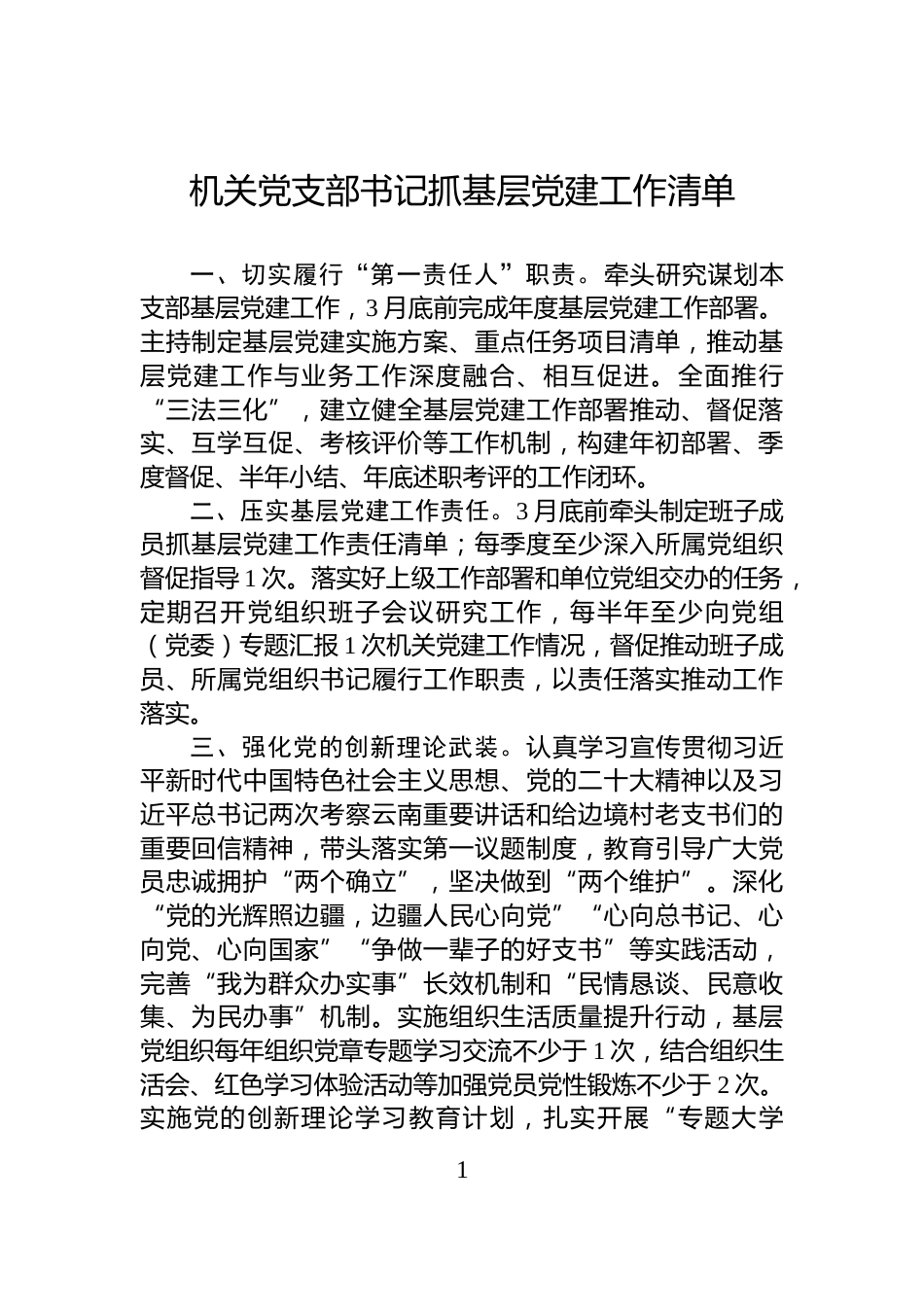 机关党支部书记抓基层党建工作清单_第1页