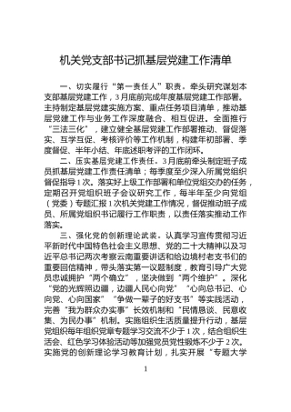 机关党支部书记抓基层党建工作清单