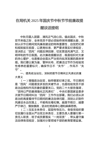 在局机关2025年国庆节中秋节节前廉政提醒谈话提纲