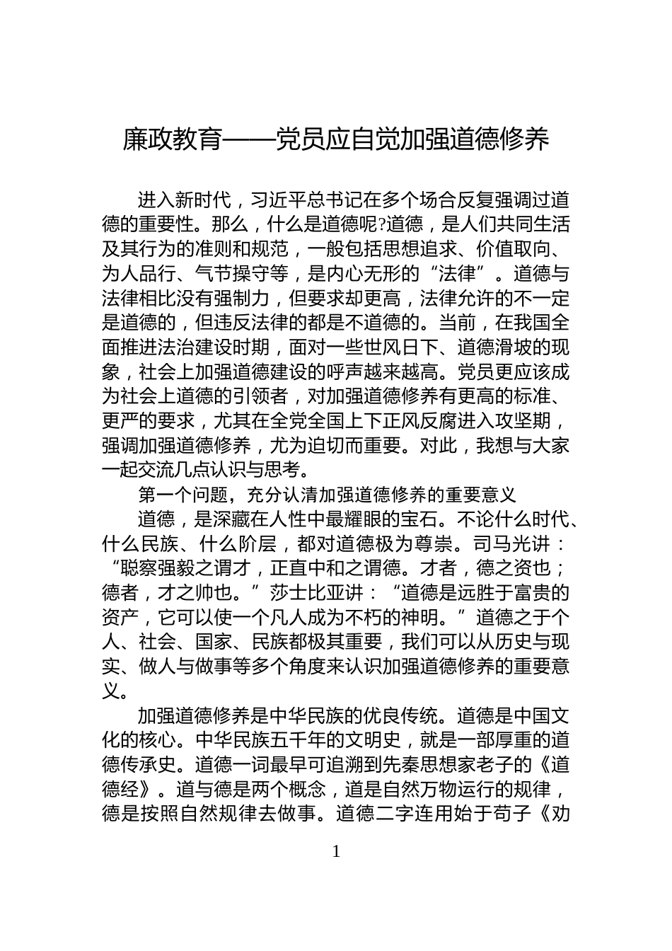 廉政教育——党员应自觉加强道德修养_第1页