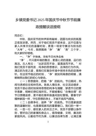 乡镇党委书记2025年国庆节中秋节节前廉政提醒谈话提纲
