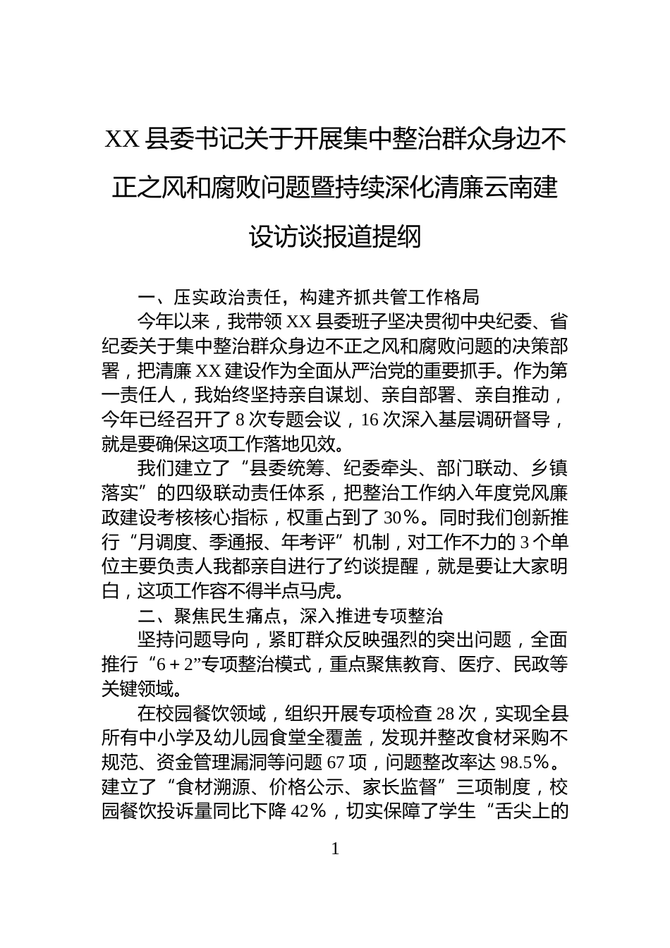XX县委书记关于开展集中整治群众身边不正之风和腐败问题暨持续深化清廉云南建设访谈报道提纲_第1页