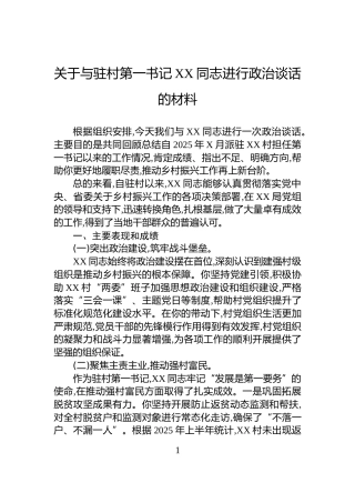 关于与驻村第一书记XX同志进行政治谈话的材料