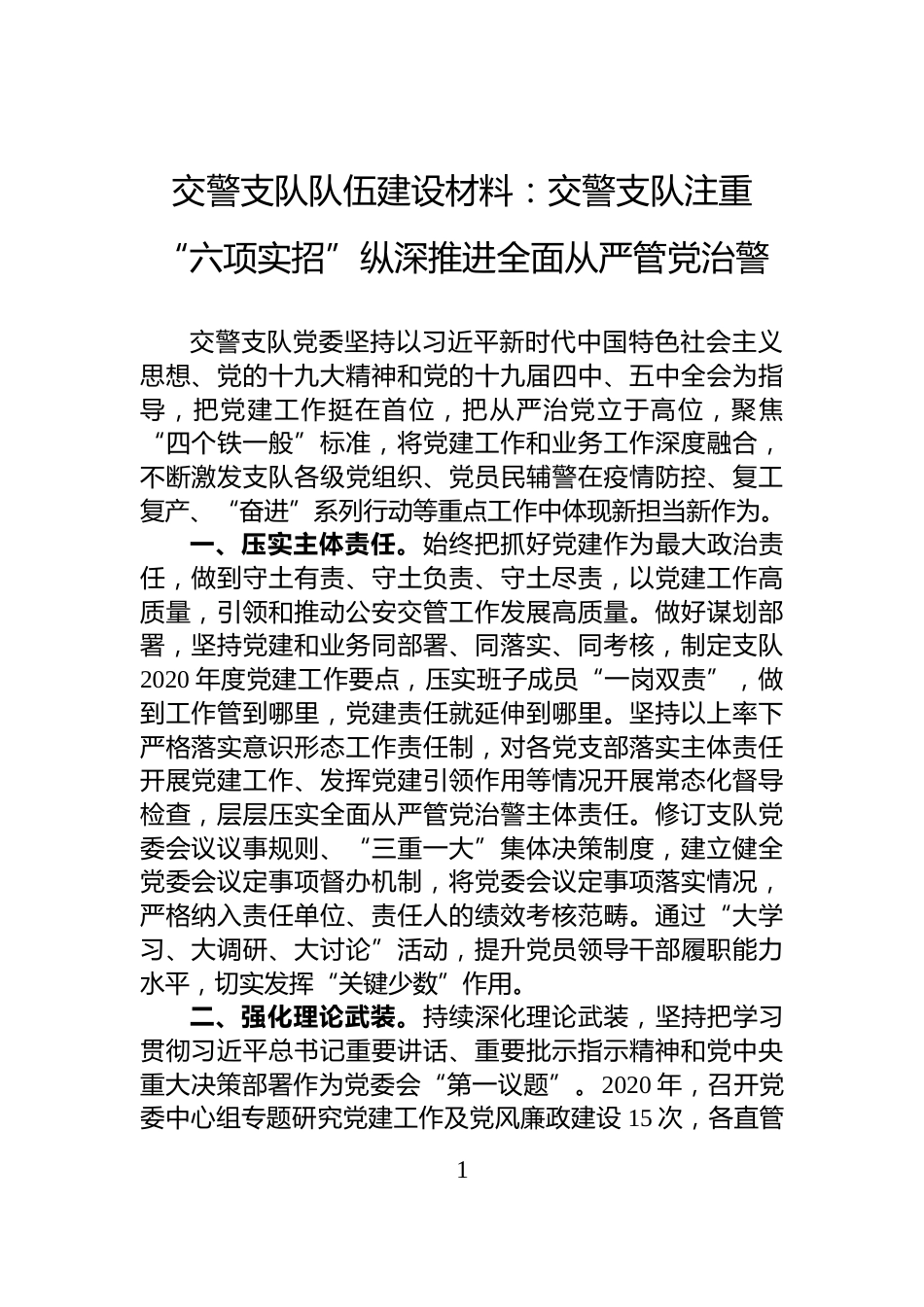 交警支队队伍建设材料：交警支队注重“六项实招”纵深推进全面从严管党治警_第1页