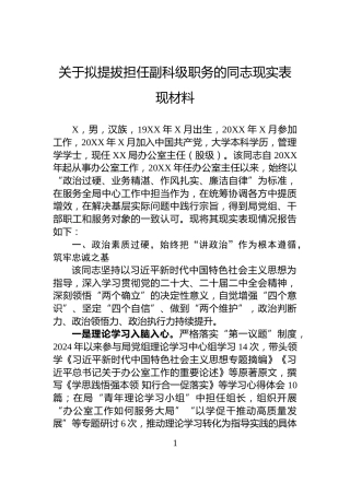 关于拟提拔担任副科级职务的同志现实表现材料