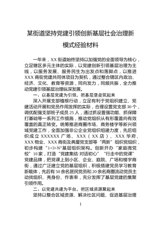 某街道坚持党建引领创新基层社会治理新模式经验材料