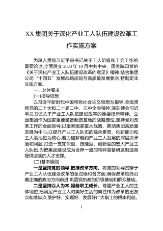 XX集团关于深化产业工人队伍建设改革工作实施方案