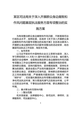 某区司法局关于深入开展群众身边腐败和作风问题基层执法服务方面专项整治的实施方案