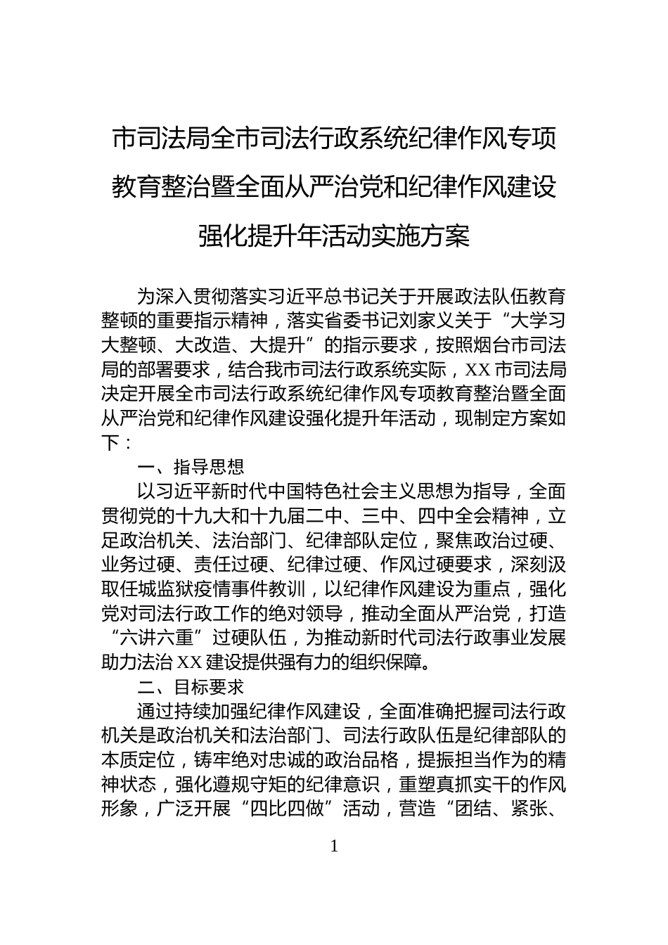 市司法局全市司法行政系统纪律作风专项教育整治暨全面从严治党和纪律作风建设强化提升年活动实施方案_第1页