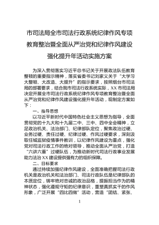 市司法局全市司法行政系统纪律作风专项教育整治暨全面从严治党和纪律作风建设强化提升年活动实施方案