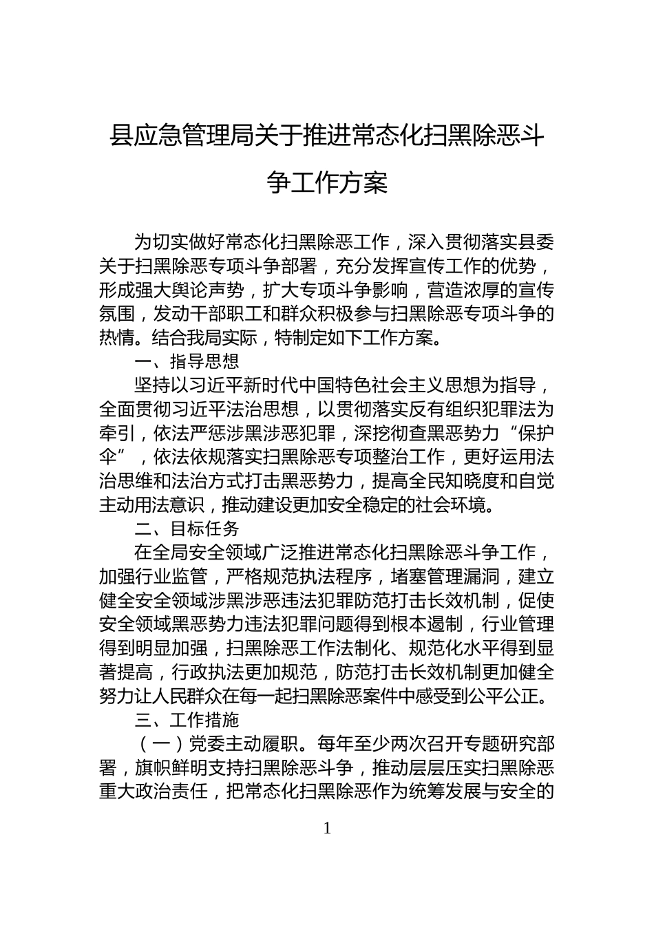 县应急管理局关于推进常态化扫黑除恶斗争工作方案_第1页