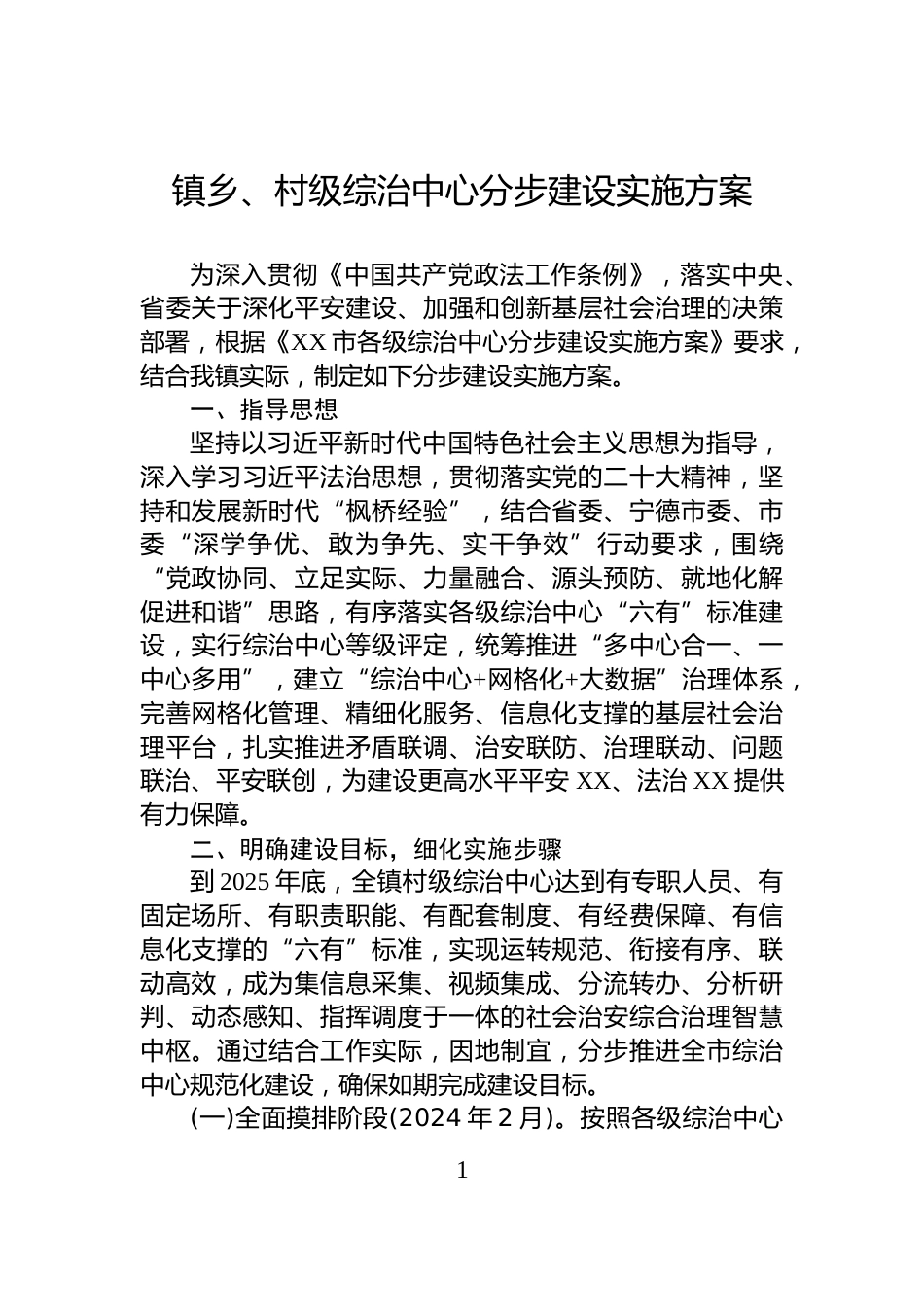 镇乡、村级综治中心分步建设实施方案_第1页