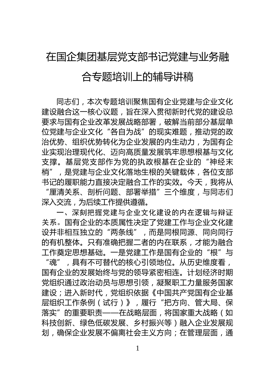 在国企集团基层党支部书记党建与业务融合专题培训上的辅导讲稿_第1页