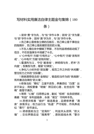 写材料实用廉洁自律主题金句集锦（180条）