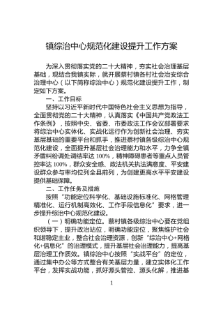 镇综治中心规范化建设提升工作方案