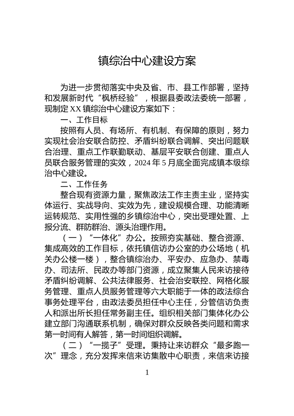 镇综治中心建设方案_第1页