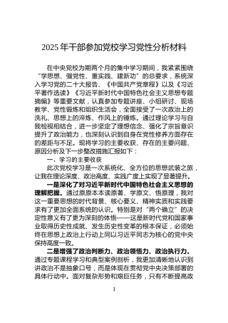2025年干部参加党校学习党性分析材料