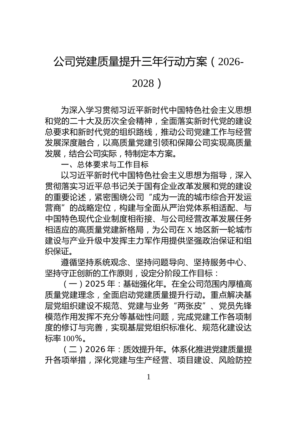 公司党建质量提升三年行动方案（2026-2028）_第1页