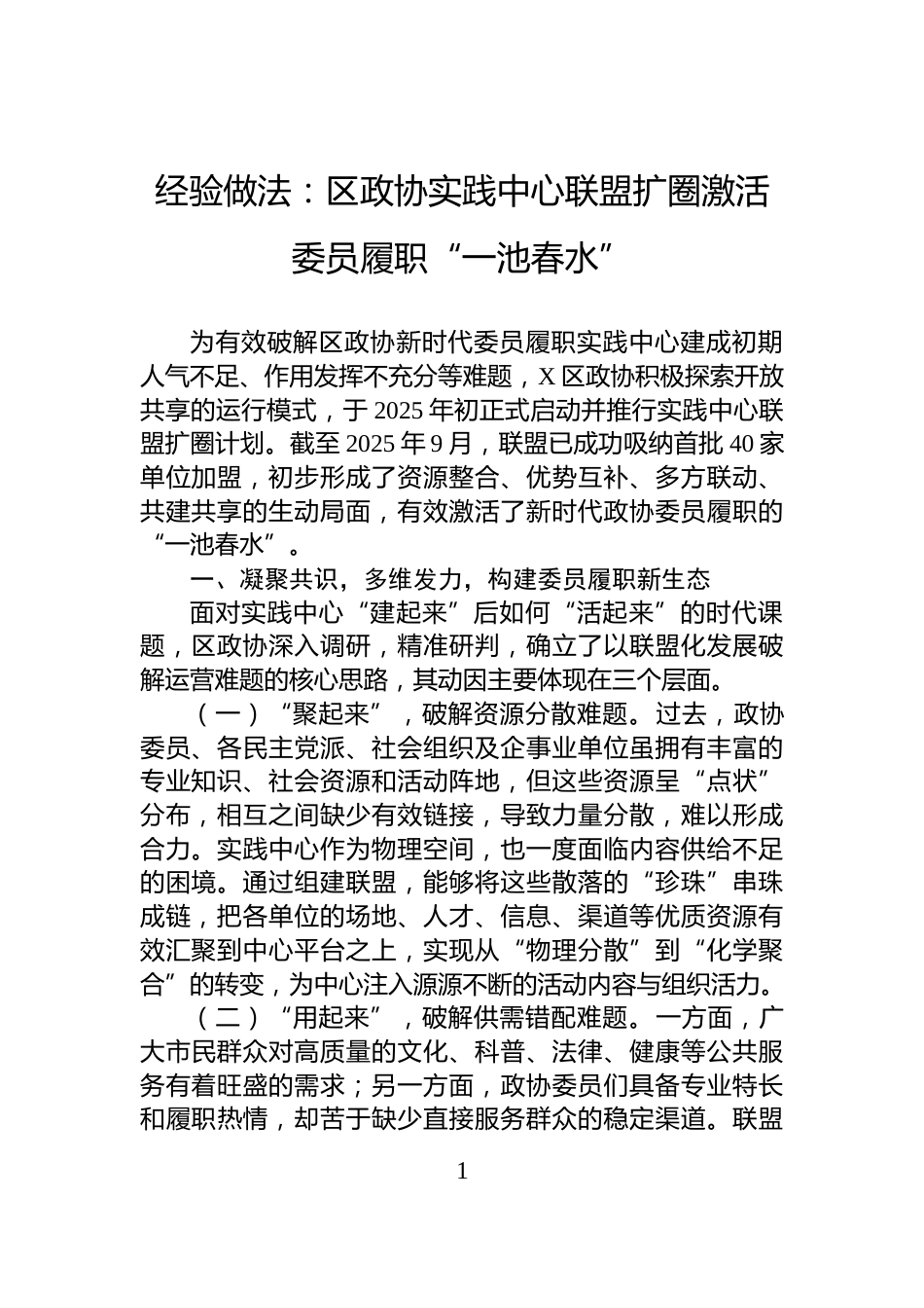 经验做法：区政协实践中心联盟扩圈激活委员履职“一池春水”_第1页