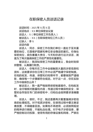 在职保密人员谈话记录
