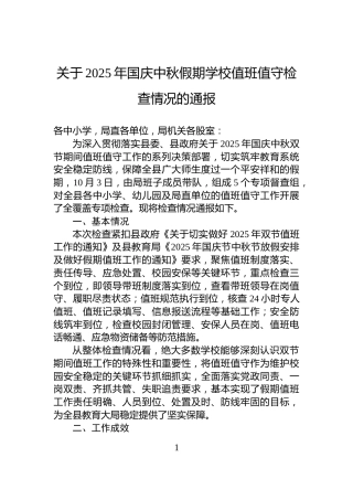 关于2025年国庆中秋假期学校值班值守检查情况的通报