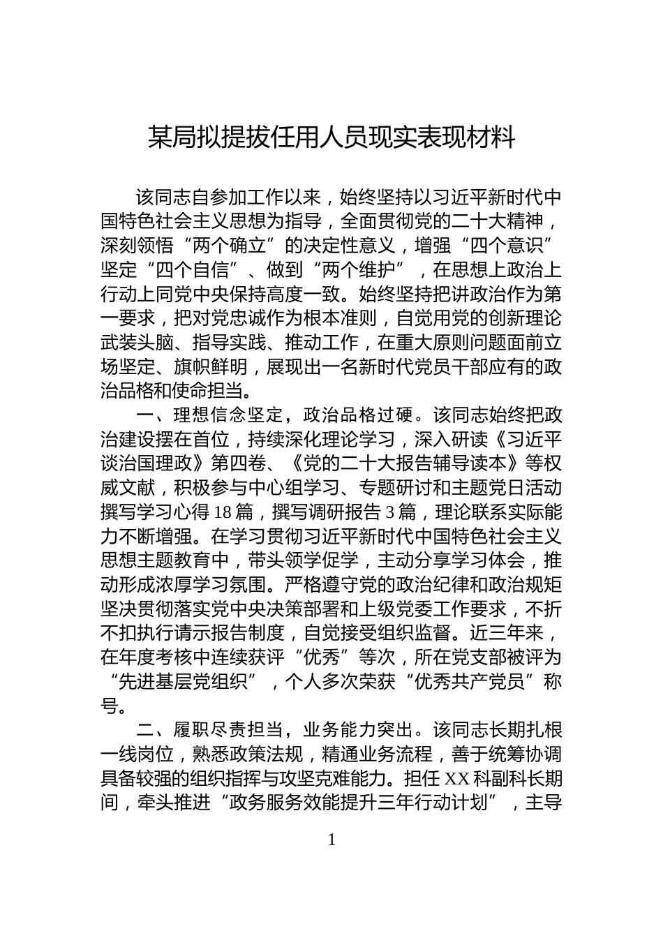 某局拟提拔任用人员现实表现材料_第1页