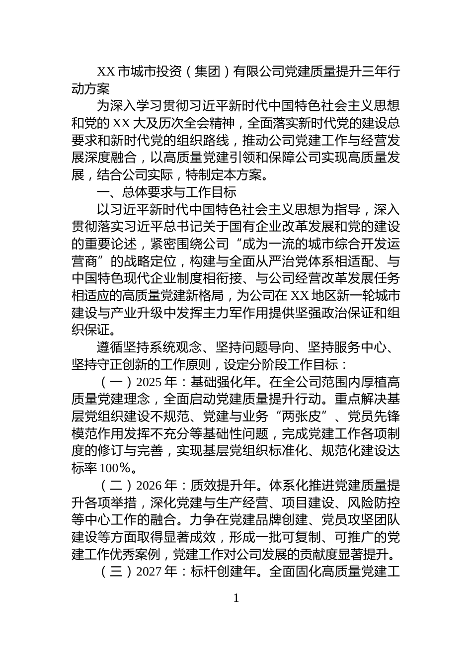 XX市城市投资（集团）有限公司党建质量提升三年行动方案_第1页