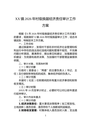 XX镇2026年村级换届经济责任审计工作方案