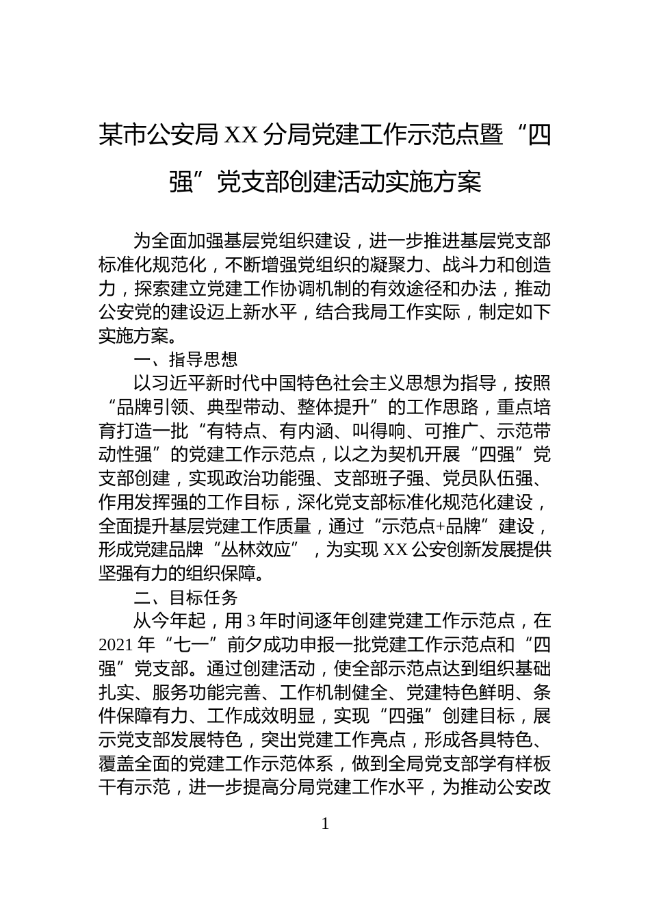 某市公安局XX分局党建工作示范点暨“四强”党支部创建活动实施方案_第1页