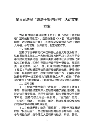 某县司法局“政法干警进网格”活动实施方案