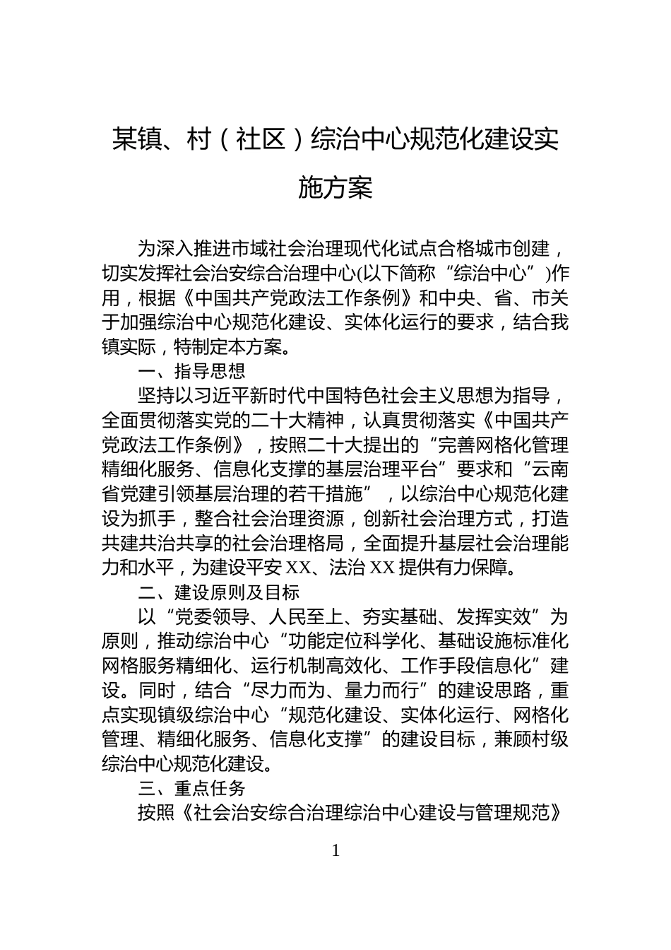 某镇、村（社区）综治中心规范化建设实施方案_第1页
