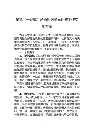 某镇“一站式”矛盾纠纷多元化解工作实施方案