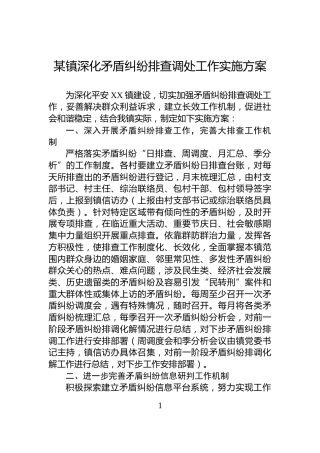 某镇深化矛盾纠纷排查调处工作实施方案