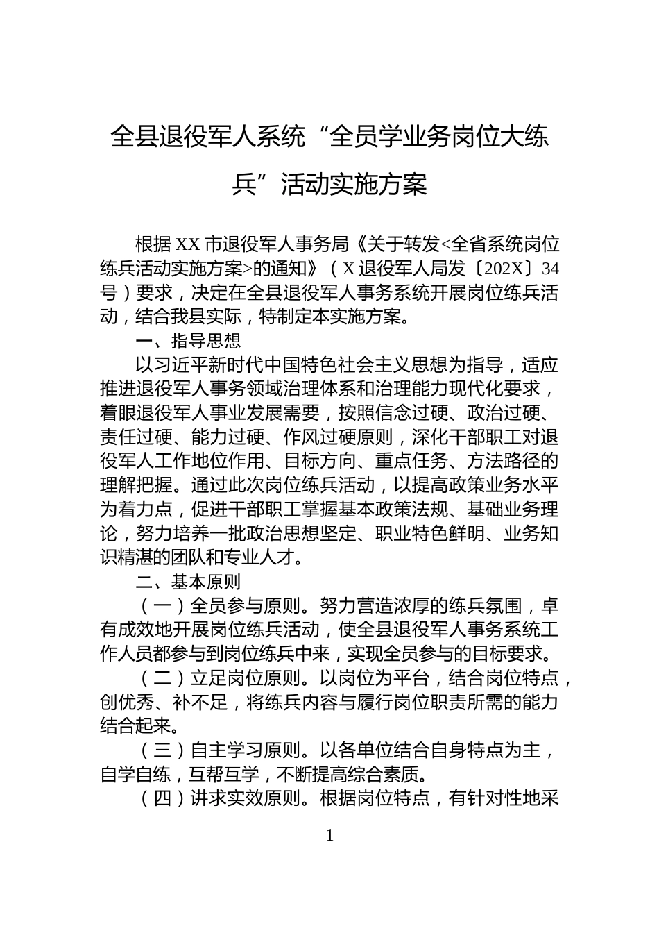 全县退役军人系统“全员学业务岗位大练兵”活动实施方案_第1页