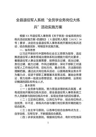 全县退役军人系统“全员学业务岗位大练兵”活动实施方案