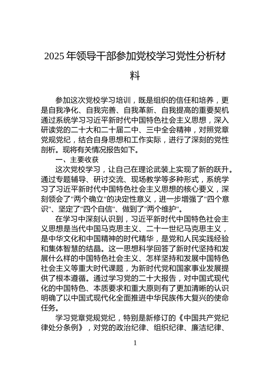 2025年领导干部参加党校学习党性分析材料_第1页