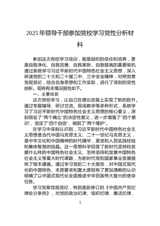 2025年领导干部参加党校学习党性分析材料