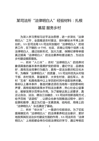 某司法所“法律明白人”经验材料：扎根基层+服务乡村