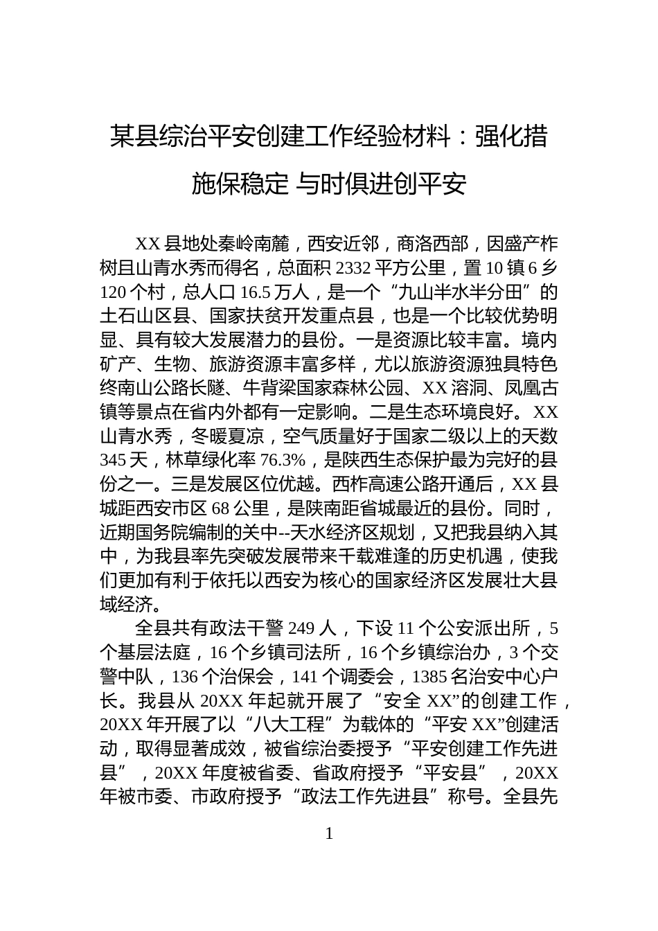 某县综治平安创建工作经验材料：强化措施保稳定+与时俱进创平安_第1页