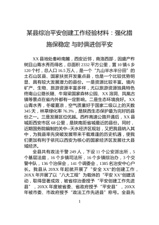 某县综治平安创建工作经验材料：强化措施保稳定+与时俱进创平安