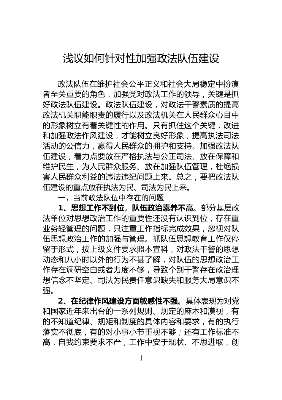 浅议如何针对性加强政法队伍建设_第1页