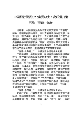 中国银行党委办公室党总支：高质量打造五维“党建+”阵地