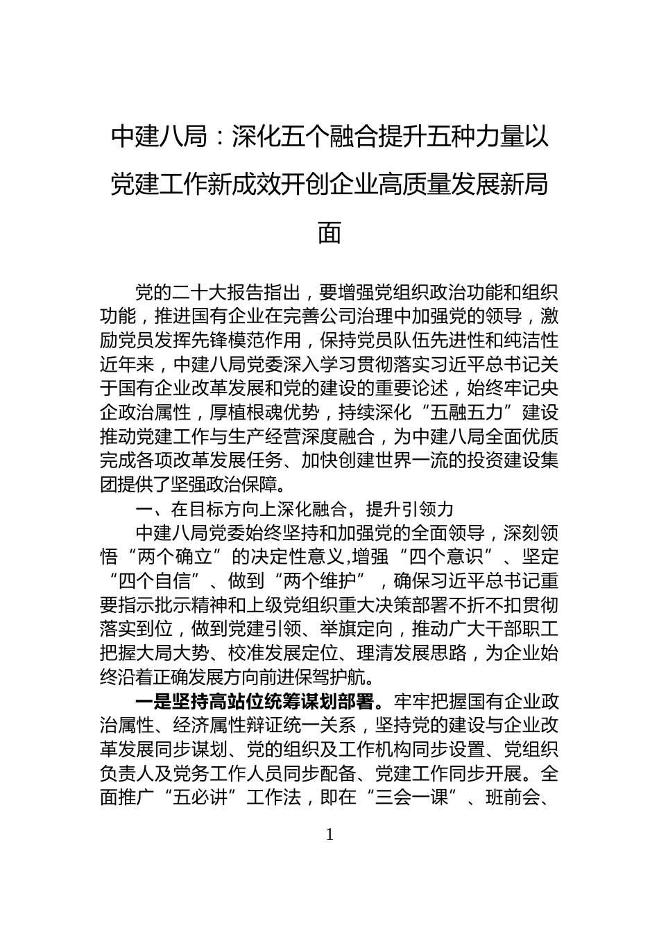 中建八局：深化五个融合提升五种力量以党建工作新成效开创企业高质量发展新局面_第1页