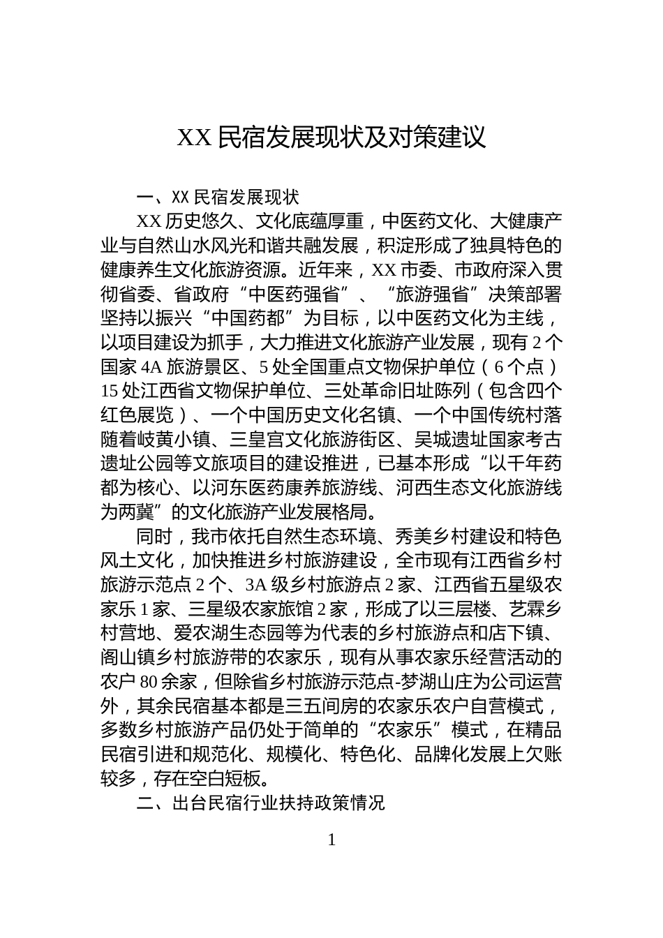 XX民宿发展现状及对策建议_第1页