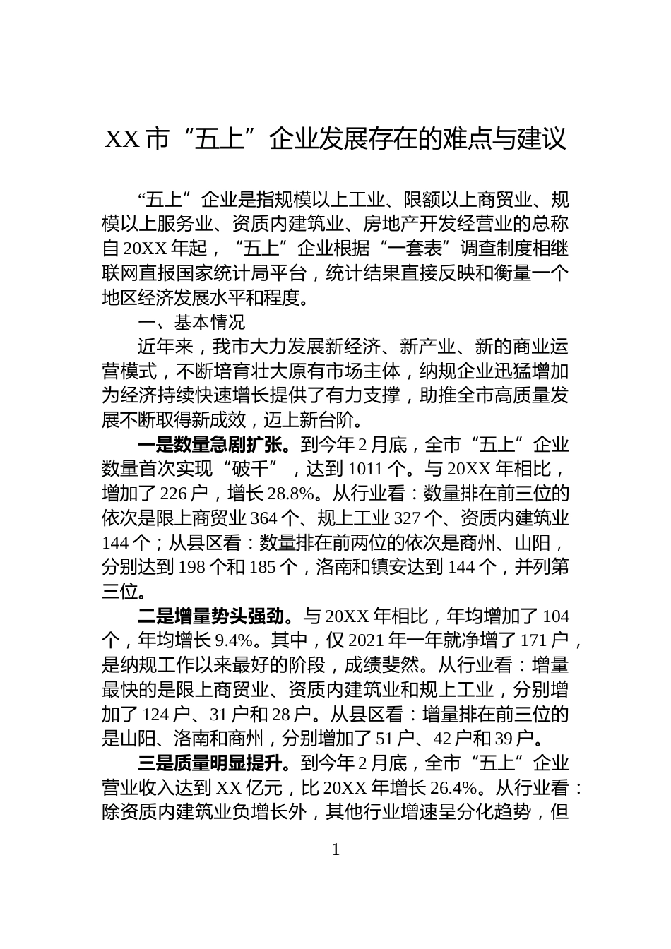 XX市“五上”企业发展存在的难点与建议_第1页